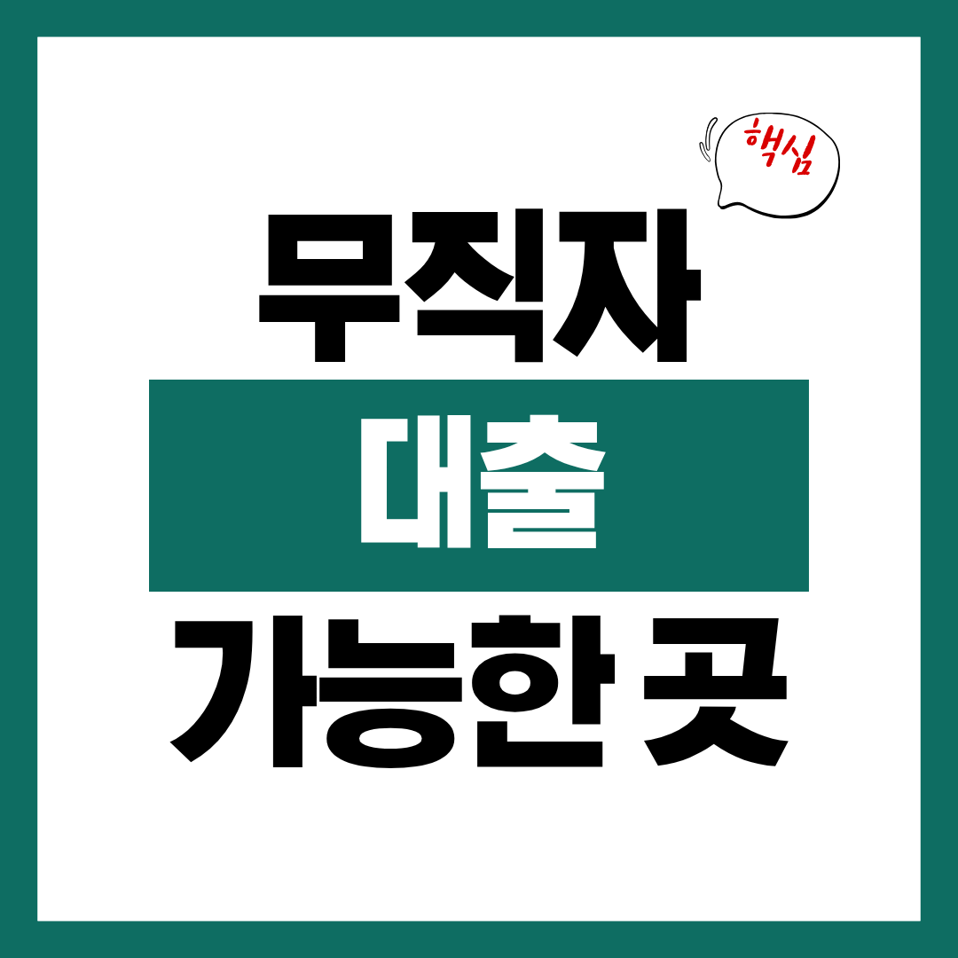 무직자 대출 가능한 곳에 대해 알아보고 바로 신청하기