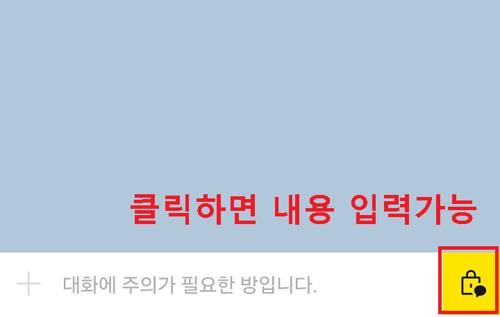 채팅방 입력창에 잠금 버튼 보임