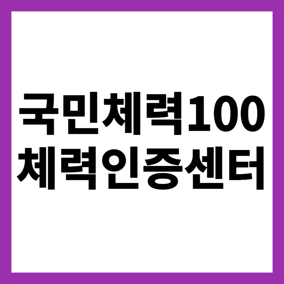 국민체력100 체력인증센터