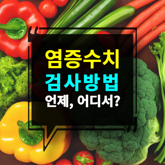 염증 수치 검사 방법 언제, 어디서 받아야 할까?