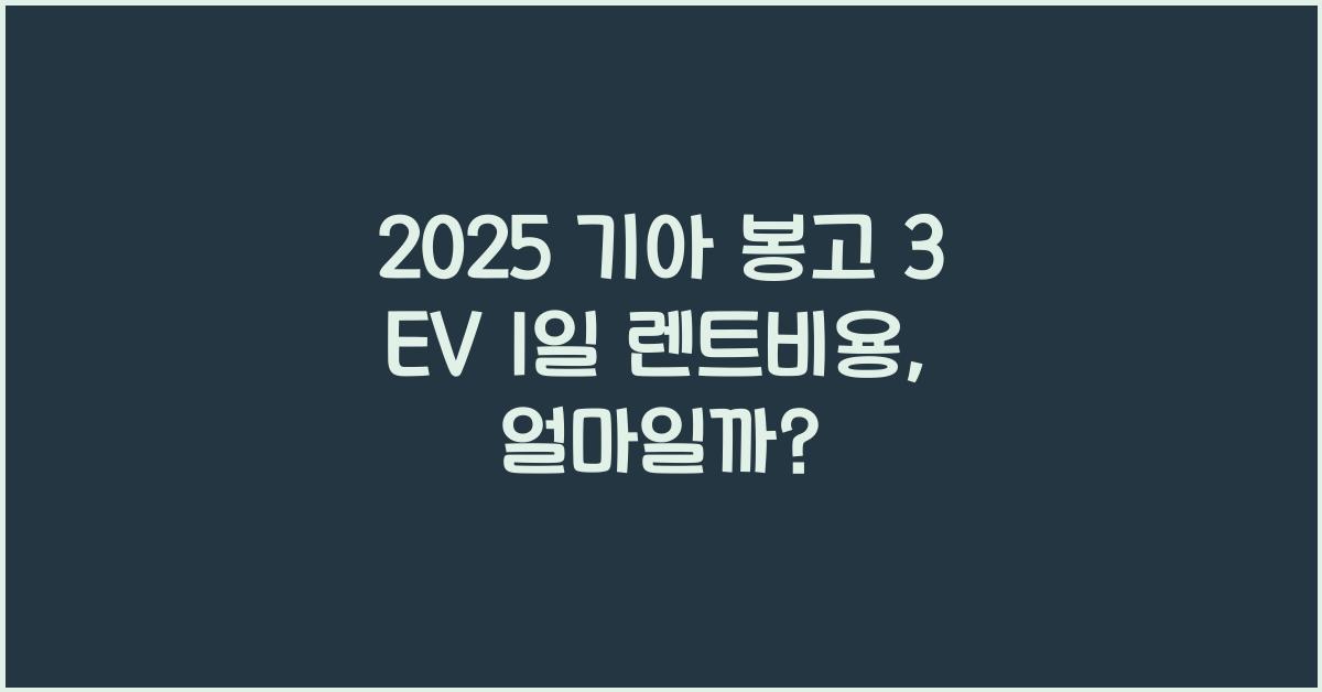 2025 기아 봉고 3 EV 1일 렌트비용
