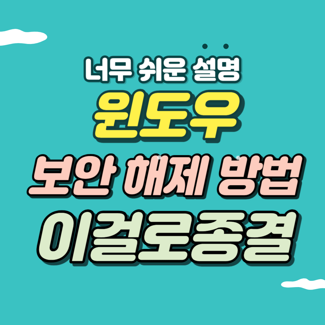 윈도우 보안 해제