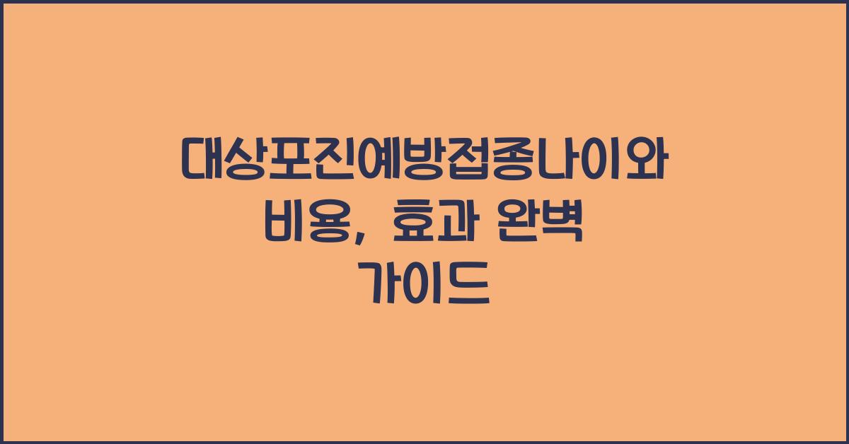 대상포진예방접종나이