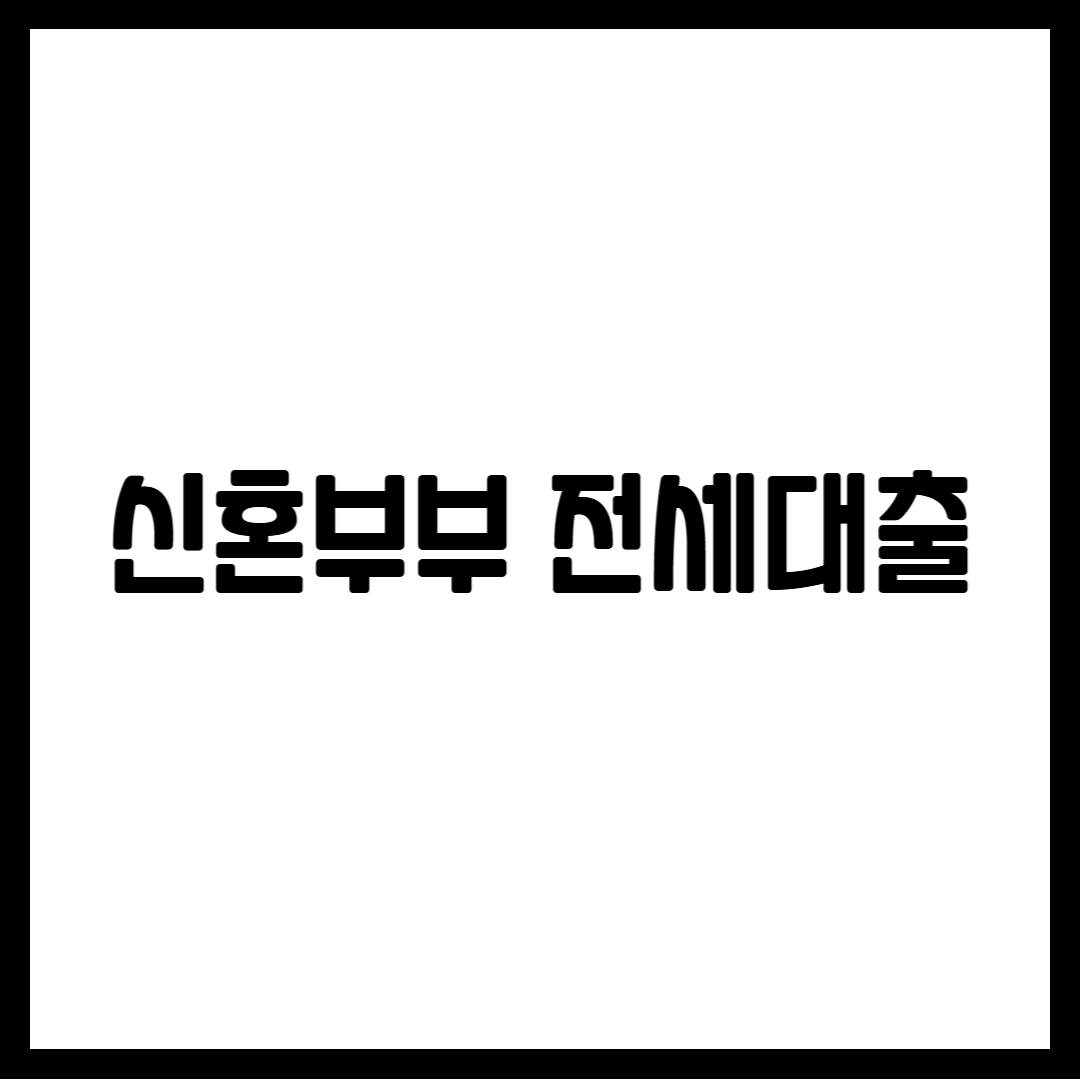 신혼부부 전세대출