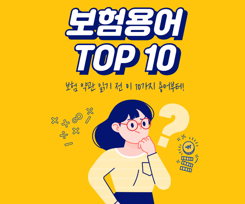 보험용어 TOP10 정리