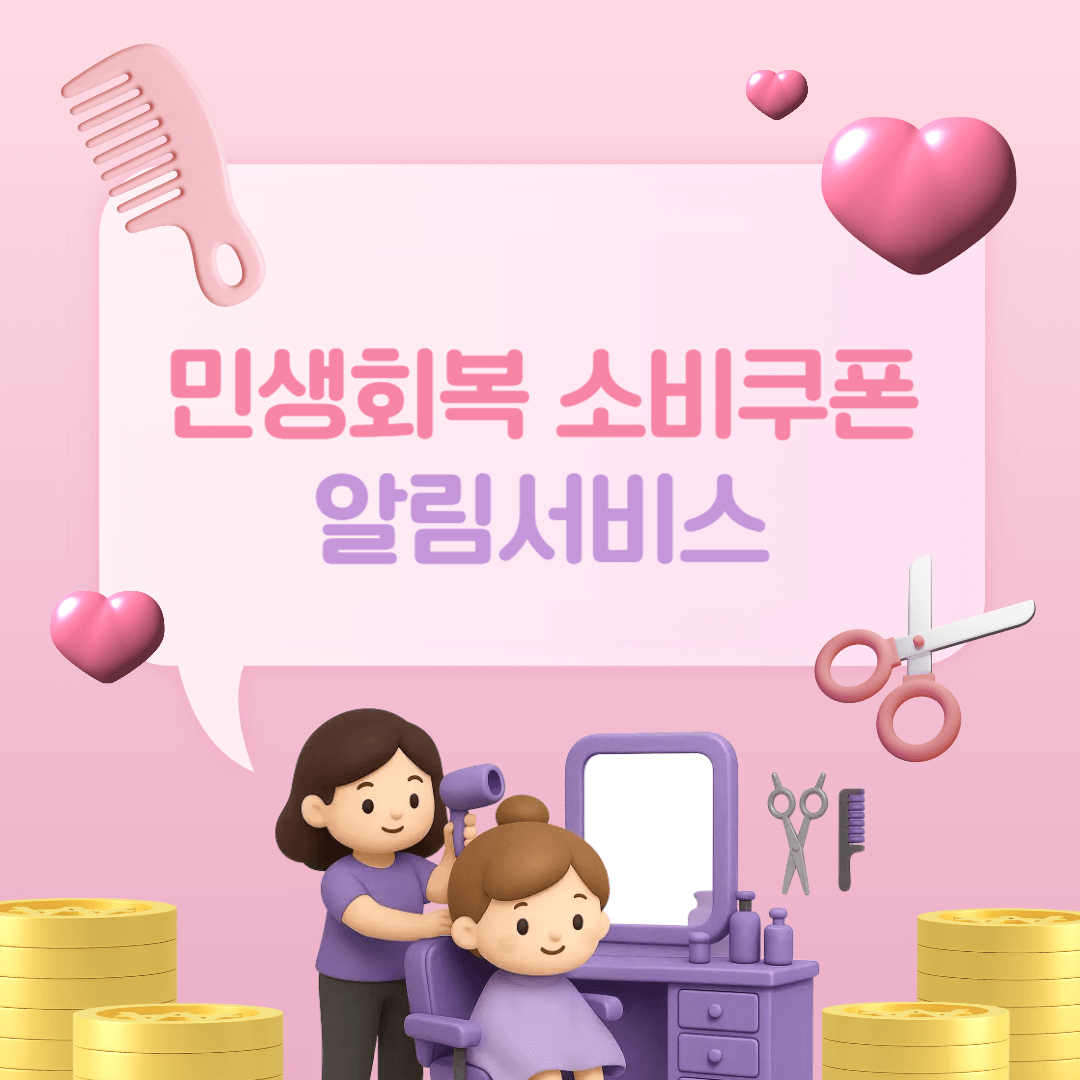 민생회복 소비쿠폰 알림서비스