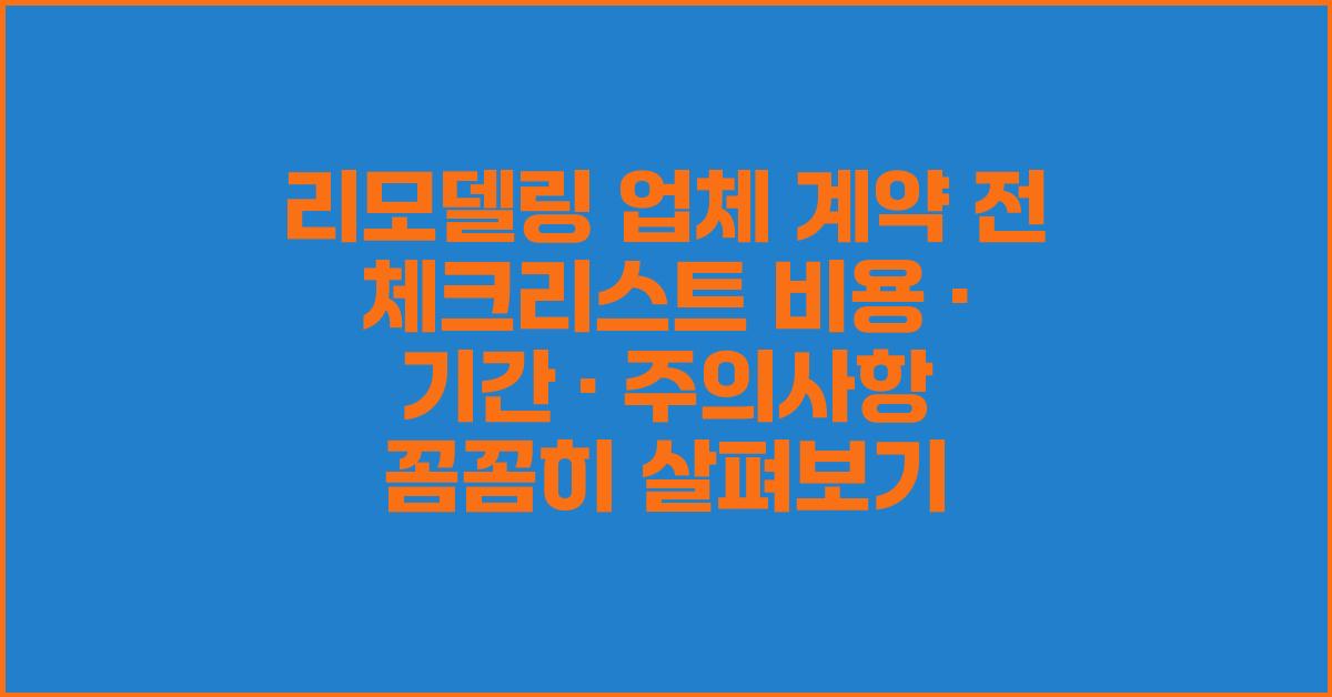리모델링 업체 계약 전 체크리스트