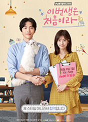 이번 생은 처음이라 포스터