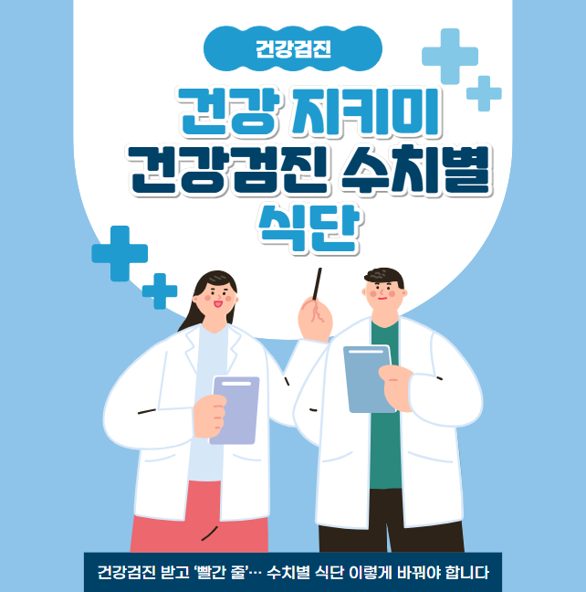 건강검진 받고 ‘빨간 줄’… 수치별 식단 이렇게 바꿔야 합니다