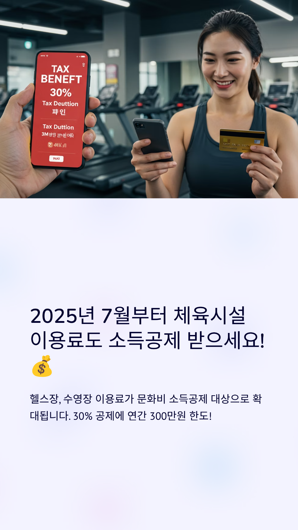 헬스장 비용 연말정산 세액공제 받는 꿀팁 총정리 (영수증 처리 포함)