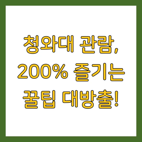 청와대 관람 예약 방법 및 시간 주차 꿀팁