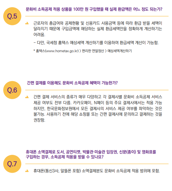 개인 근로소득자(구매자&#44; 소비자) 관련 FAQ 6~7