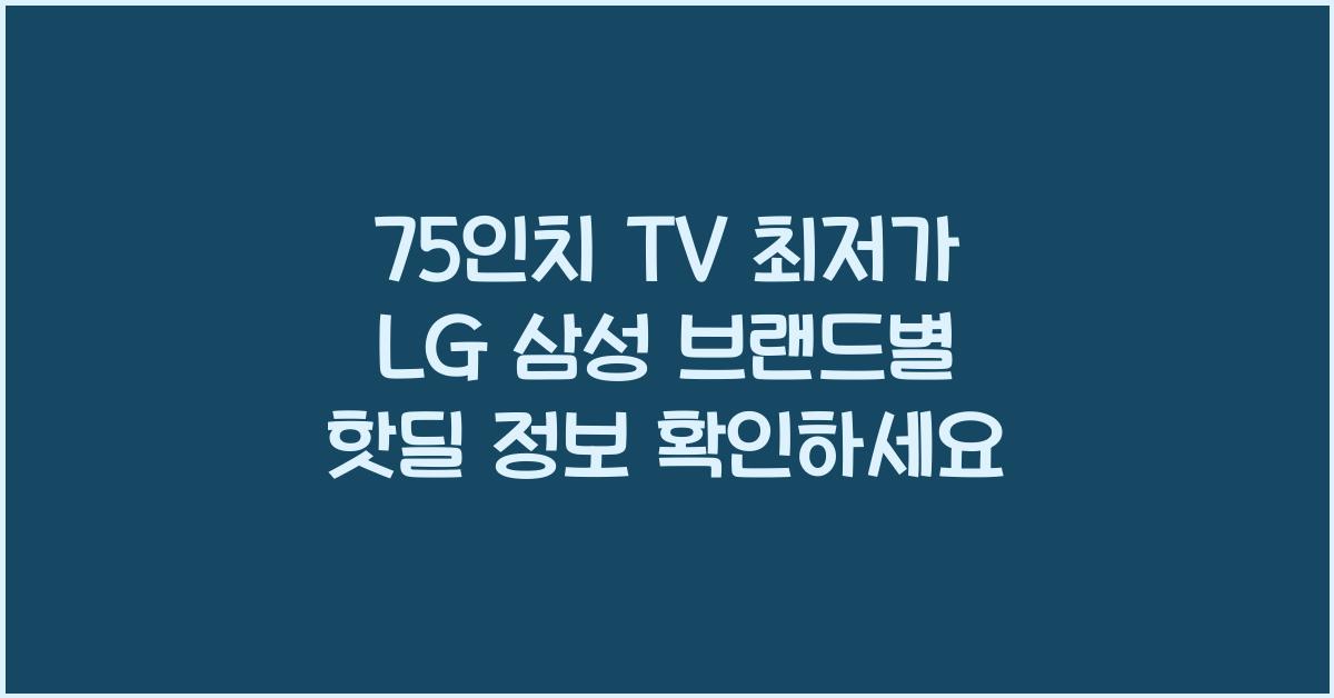 75인치 TV 최저가