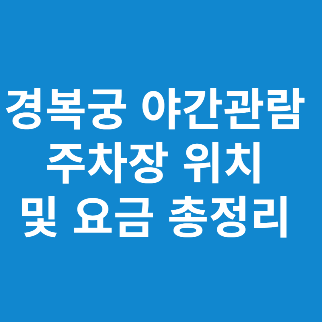 경복궁 야간관람 주차장 위치 및 요금 총정리