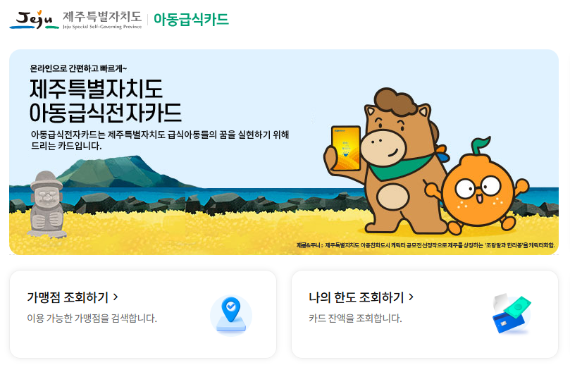 제주특별자치도아동급식전자카드
