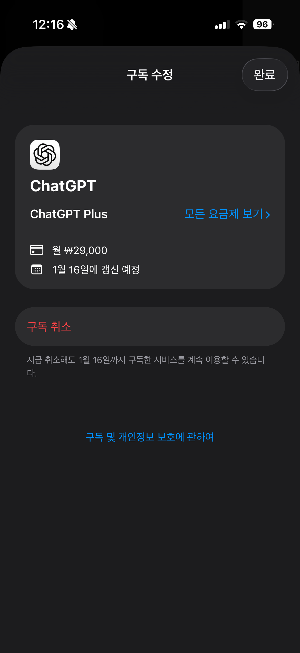 챗GPT 설정 후 구독취소