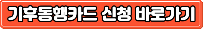 기후동행카드 신청 바로가기