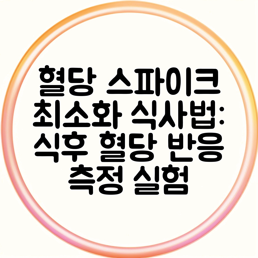 혈당 스파이크 최소화 식사법 식후 혈당 반응 측정 실험