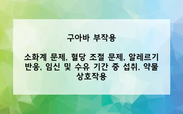구아바 부작용 사진