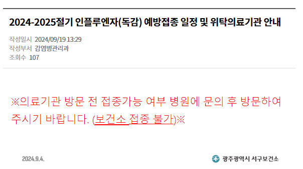 2024 독감 무료 접종, 보건소 찾기