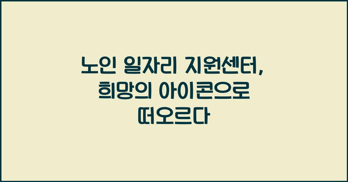 노인 일자리 지원센터