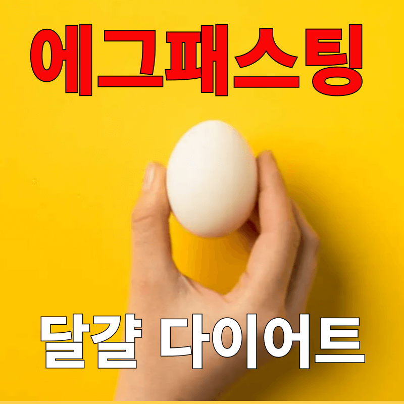 에그패스팅
