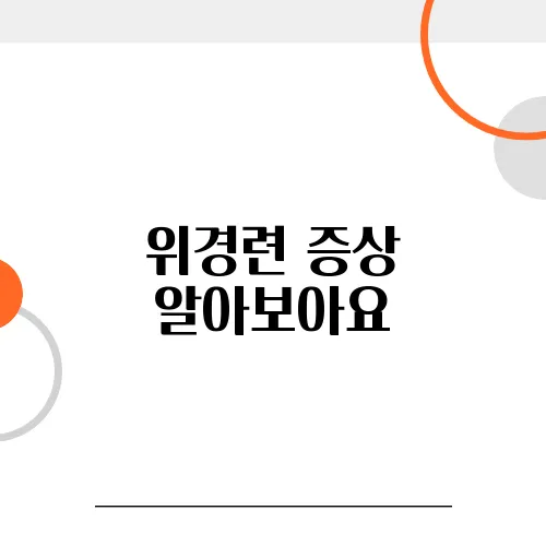 위경련 증상 알아보아요