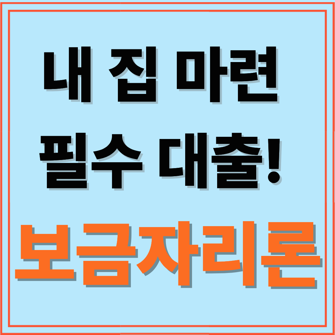 보금자리론 신청 자격·조건·대출 한도 완벽 가이드