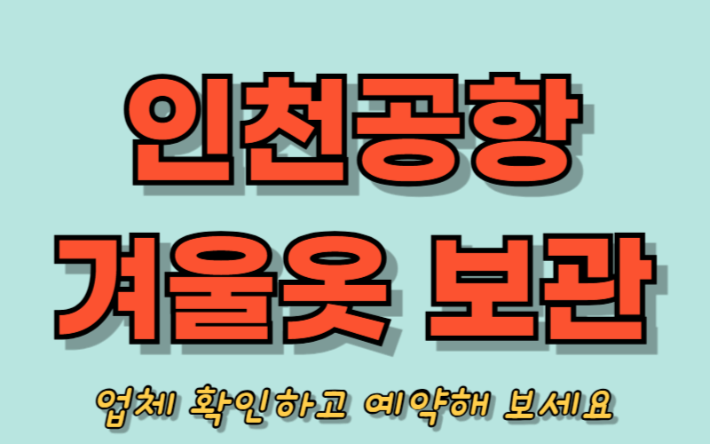 인천공항 겨울옷 보관