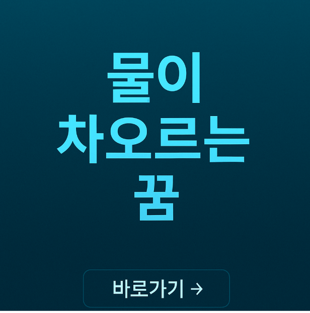 물이 차오르는 꿈