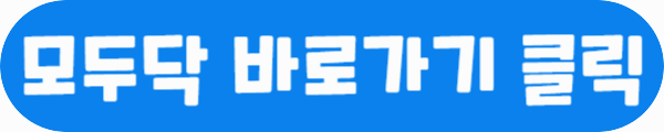 모두닥 바로가기 클릭이라는 문구가 적혀있는 사진