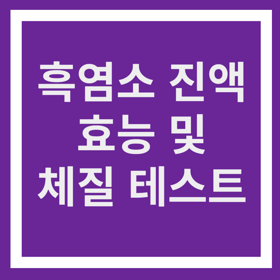 흑염소 진액 효능