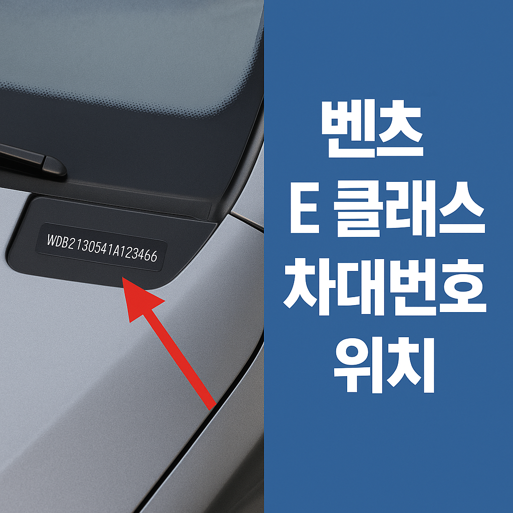 벤츠 E 클래스 차대 번호 위치