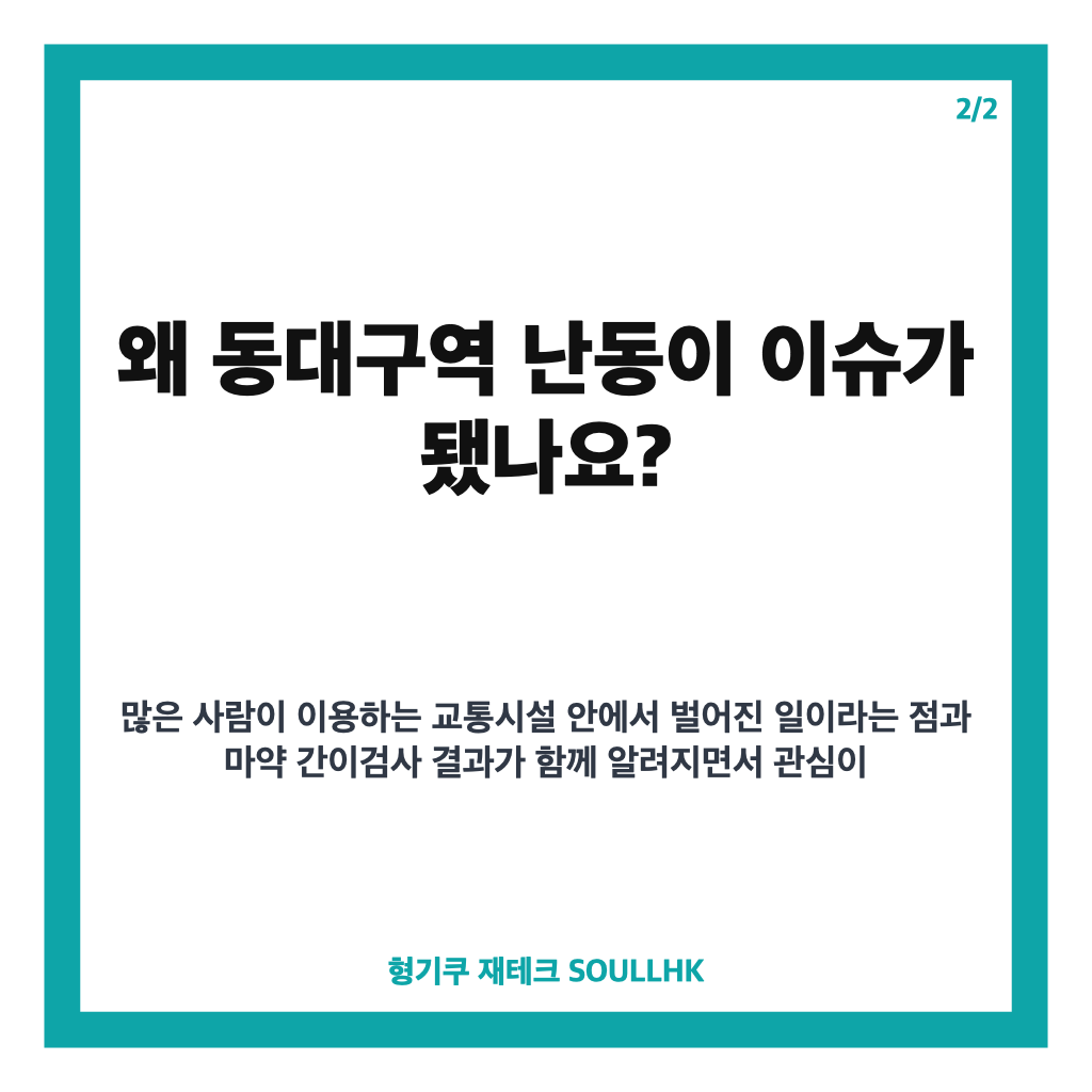 동대구역 난동, 복합환승센터 60대 남성 체포와 마약 간이검사 양성 경위 카드뉴스 3