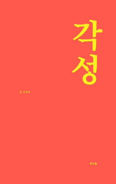 베스트셀러 도서 '각성'의 책 표지