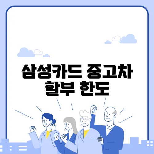 삼성카드 중고차 할부 한도