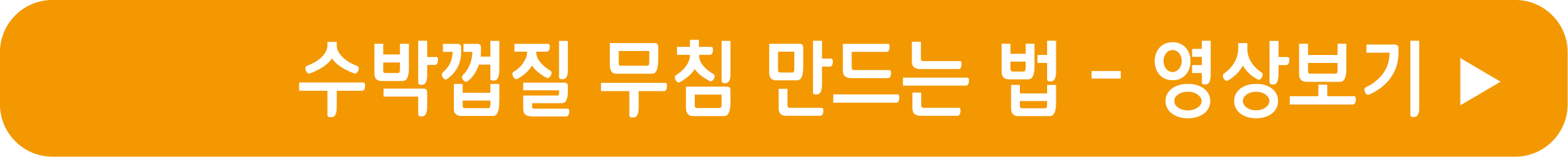 수박껍질 무침 만드는 법 영상으로 보기