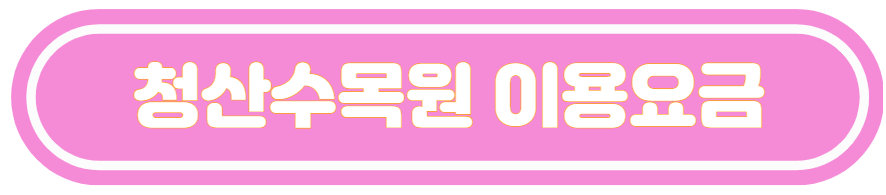 태안-청산-수목원