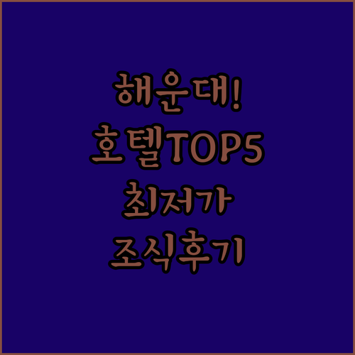 실시간 최저가로 예약하는 부산 해운대..