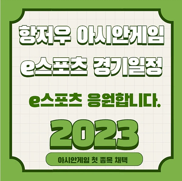 항저우 아시안게임 e스포츠 경기일정