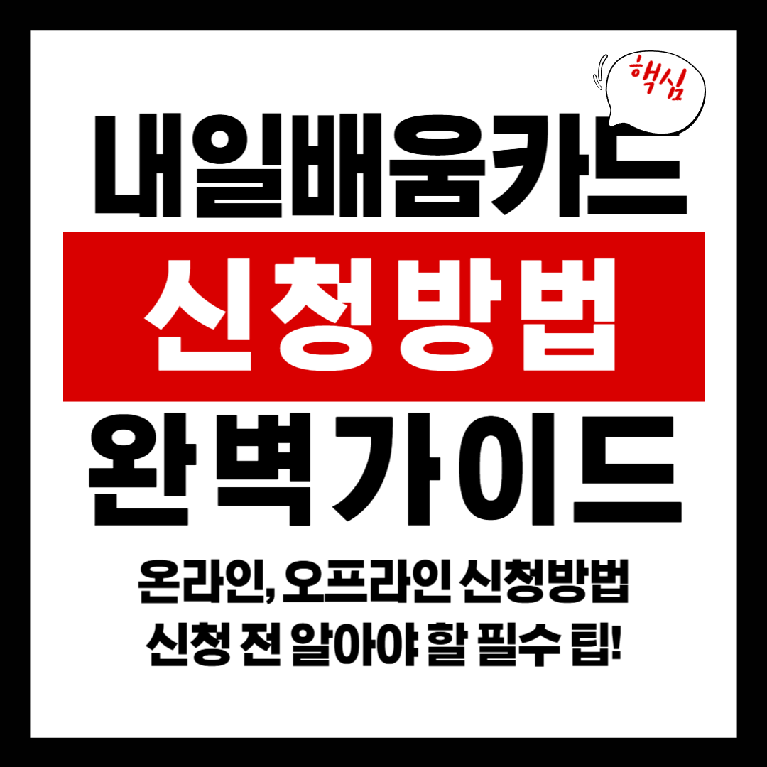 내일배움카드 신청방법 완벽 가이드