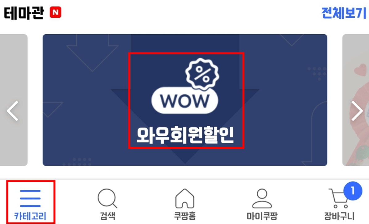 쿠팡 와우회원 가입방법 30일 무료 체험 신청 방법