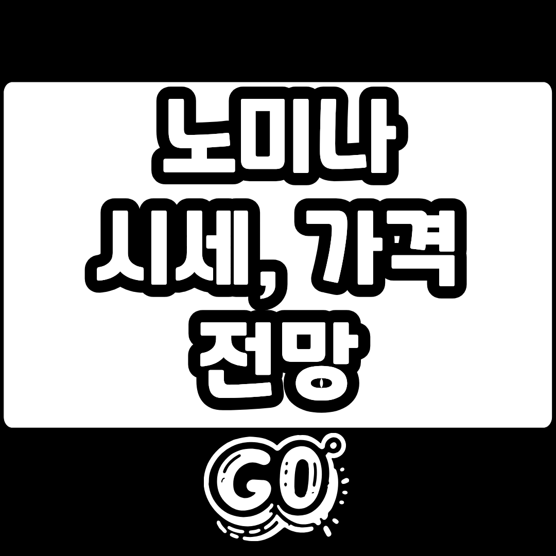 노미나 NOM 코인 시세 전망 가격