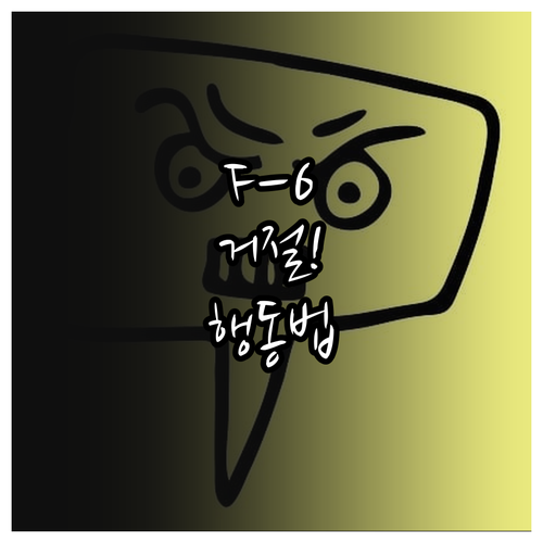 F-6 비자 거절 통보 받았을 때 행..