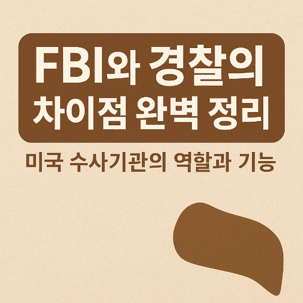 FBI와 경찰의 차이점 완벽 정리! 미국 수사기관의 역할과 기능