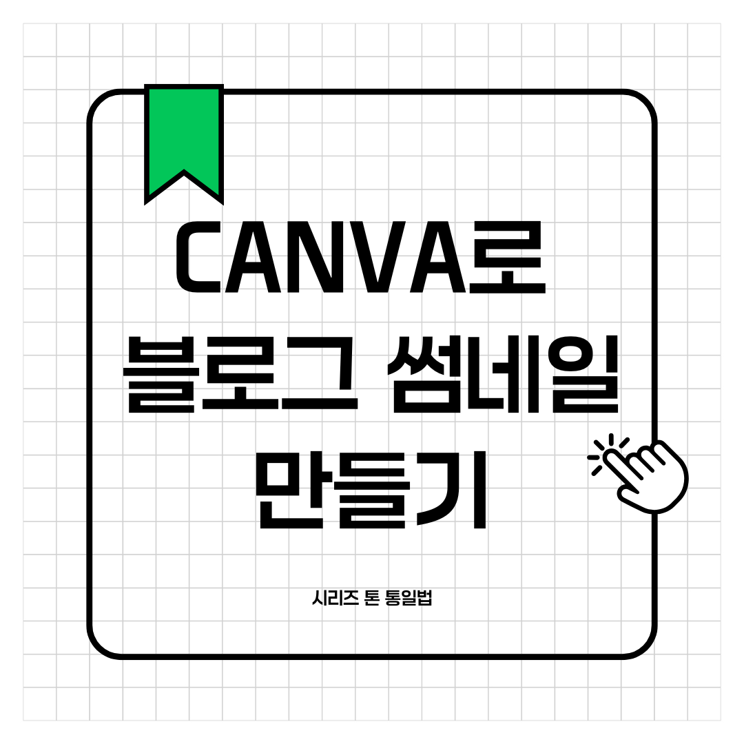 Canva로 블로그 썸네일 만들기