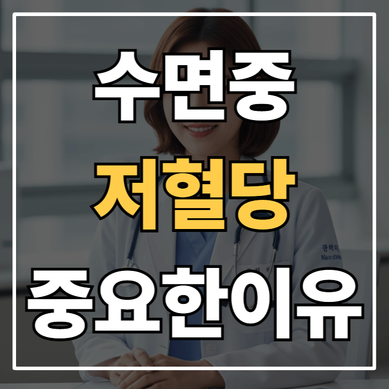 수면 중 저혈당, 왜 중요한가요?