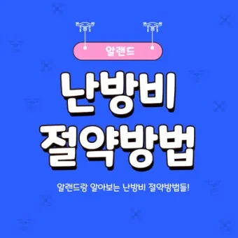 난방비 절약 보일러온도 외출모드 문풍지 단열 커튼 설치법_26