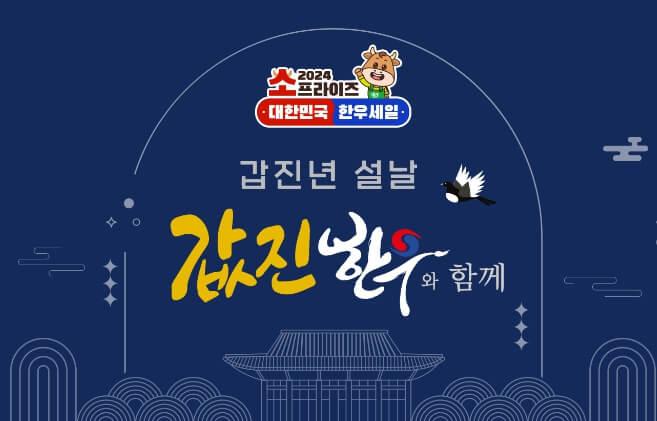 대한민국 한우 세일 행사 포스터