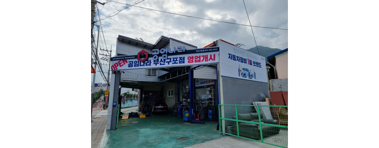 부산 북구 공임나라